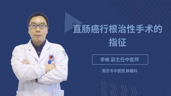 直肠癌行根治性手术的指征