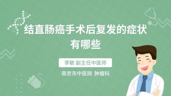 结直肠癌手术后复发的症状有哪些