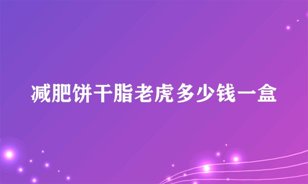 減肥餅干脂老虎多少錢一盒