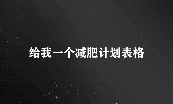 給我一個減肥計劃表格