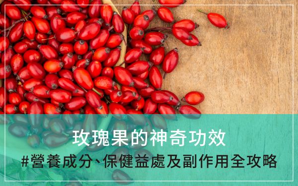 20240711-blogs-玫瑰果的神奇功效營養(yǎng)成分保健益處及副作用
