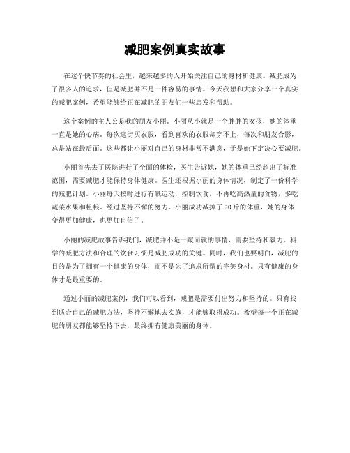 減肥案例真實(shí)故事
