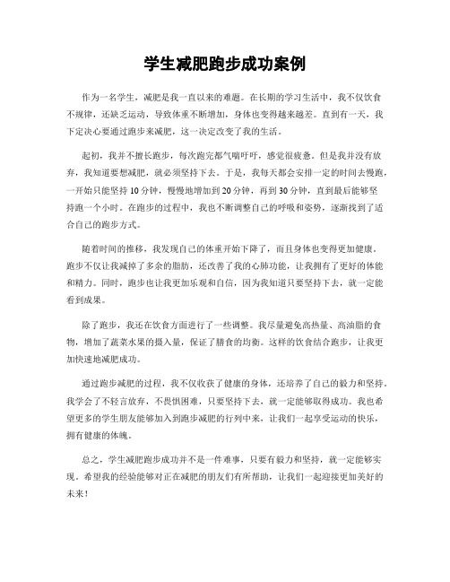 學(xué)生減肥跑步成功案例