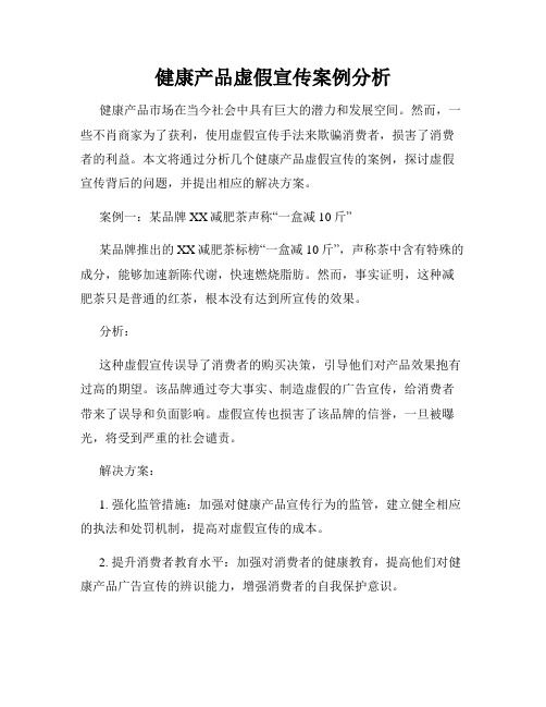 健康產(chǎn)品虛假宣傳案例分析