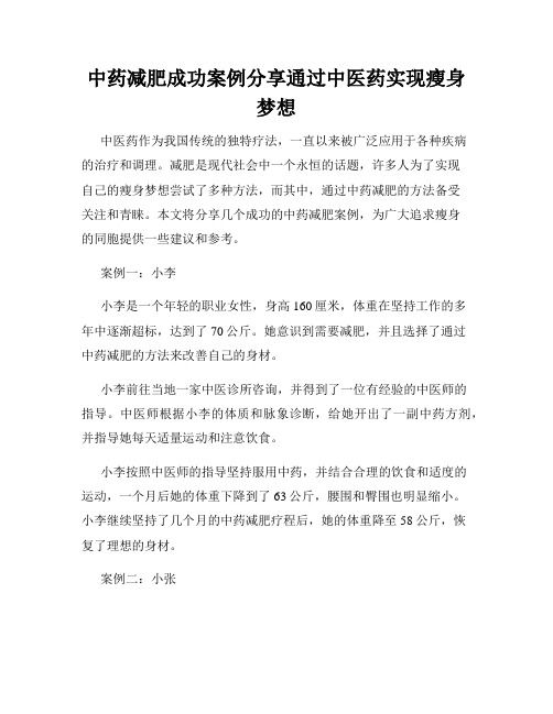 中藥減肥成功案例分享通過(guò)中醫(yī)藥實(shí)現(xiàn)瘦身夢(mèng)想