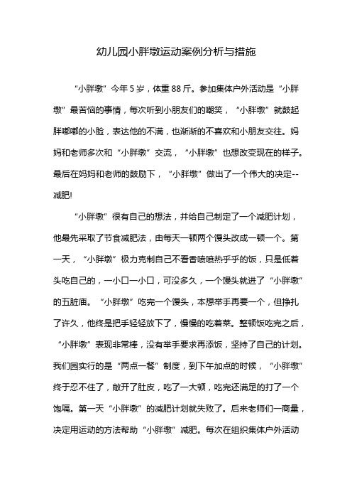 幼兒園小胖墩運(yùn)動(dòng)案例分析與措施