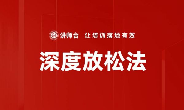 深度放松法