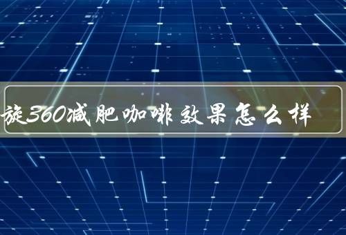 左旋360減肥咖啡效果怎么樣（減肥效果、代謝提升、抑制食欲）