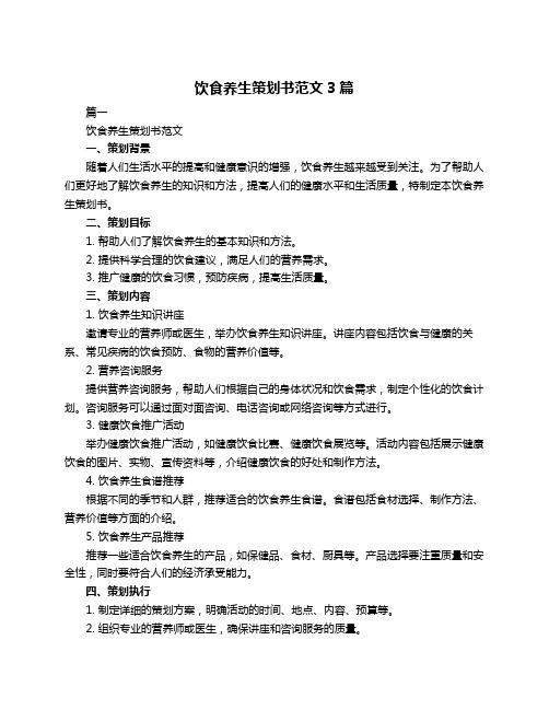 飲食養(yǎng)生策劃書范文3篇
