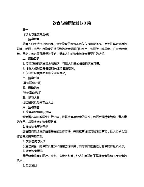 飲食與健康策劃書3篇