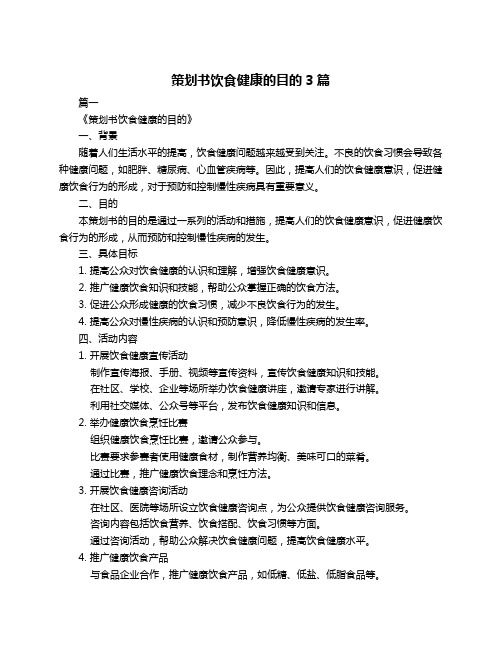 策劃書飲食健康的目的3篇