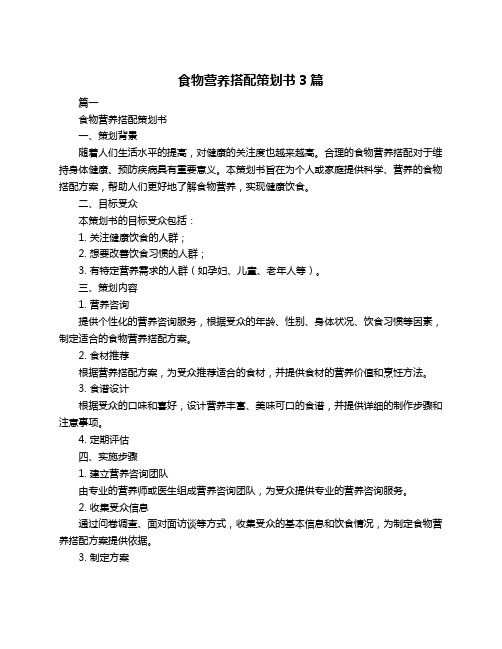 食物營養(yǎng)搭配策劃書3篇