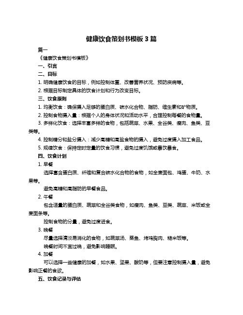 健康飲食策劃書模板3篇