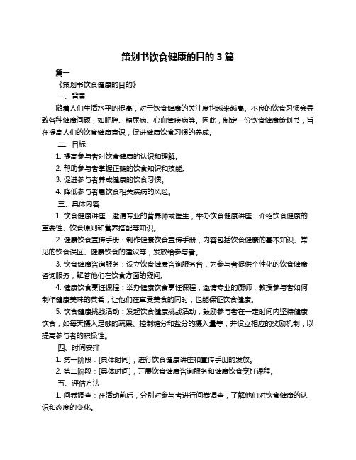 策劃書飲食健康的目的3篇