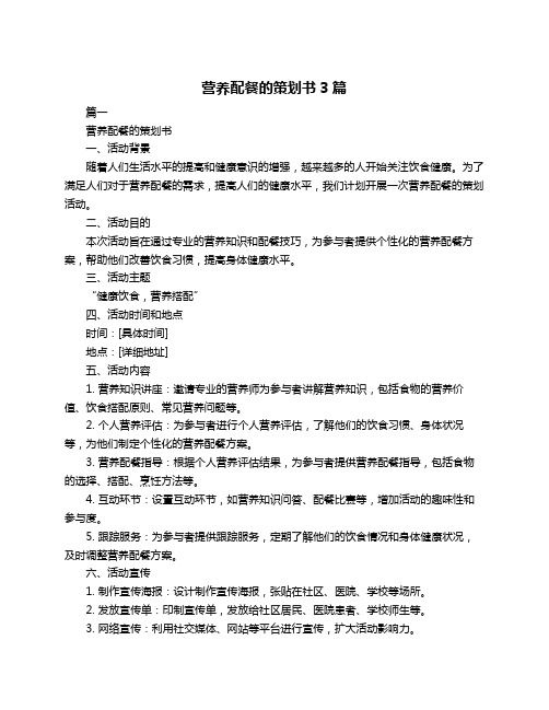 營養(yǎng)配餐的策劃書3篇