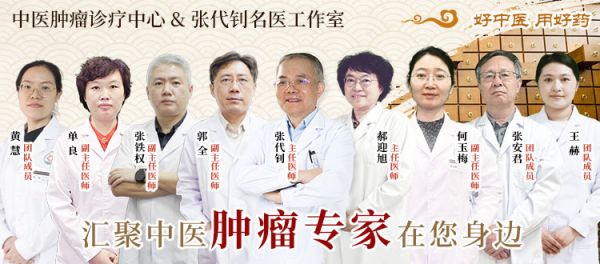中醫(yī)腫瘤診療中心&張代釗名醫(yī)工作室