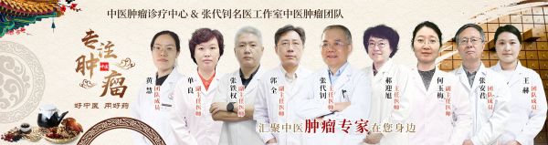 中醫(yī)腫瘤診療中心&張代釗名醫(yī)工作室
