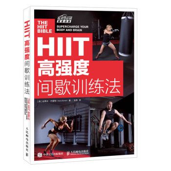 HIIT：高強(qiáng)度間歇訓(xùn)練法（異步圖書出品）