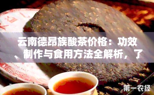 云南德昂族酸茶價格：功效、制作與食用方法全解析，了解其獨特文化與沖泡技巧