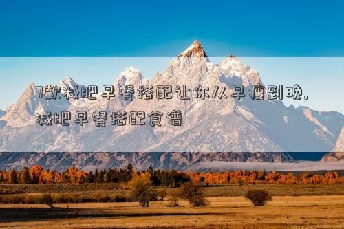 7款減肥早餐搭配讓你從早瘦到晚,減肥早餐搭配食譜