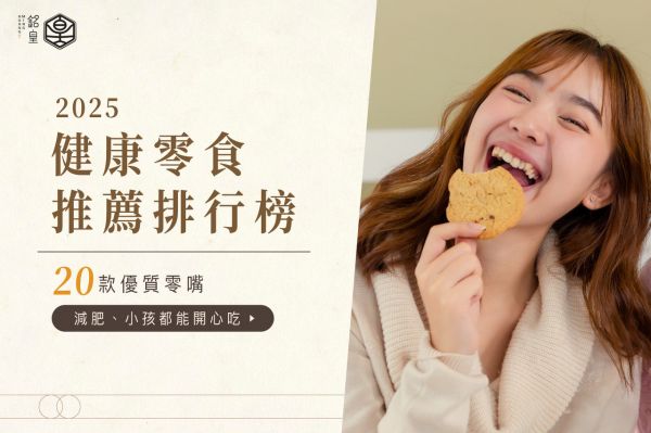 2025健康零食推薦排行榜！20款優(yōu)質(zhì)零嘴，減肥、小孩都能開心吃！