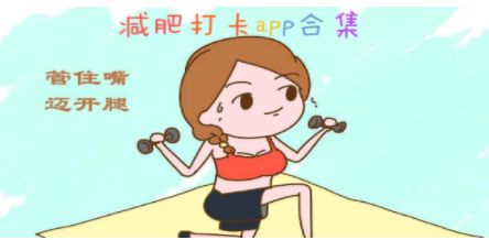 運動減肥軟件排行 運動減肥打卡APP有哪些