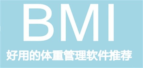 好用的體重管理軟件推薦