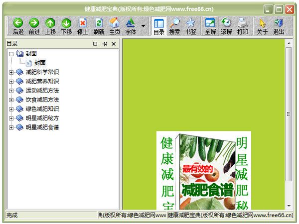健康減肥寶典 V1.0 綠色版