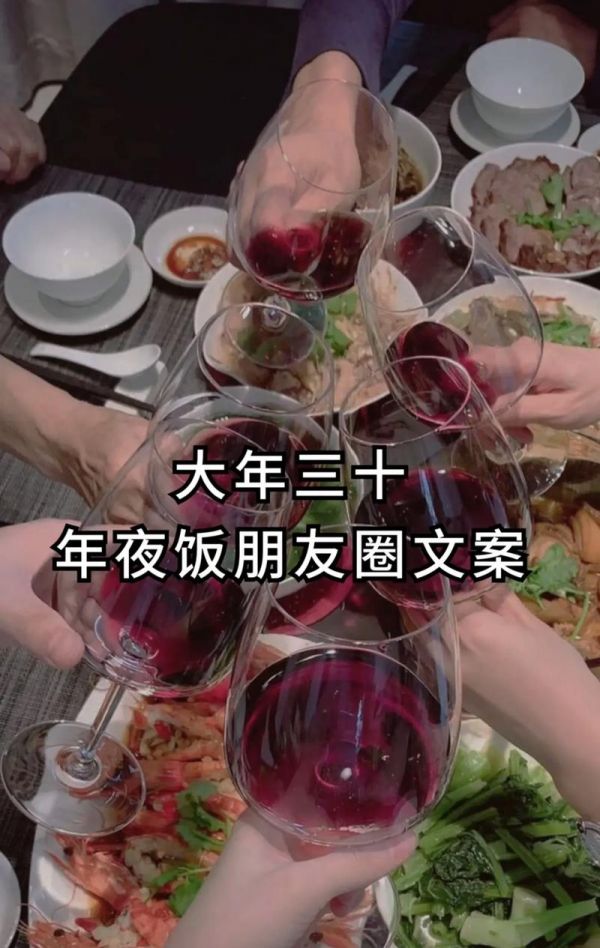 小红书年夜饭文案