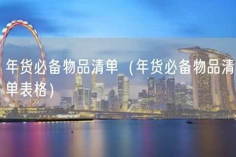 年貨必備物品清單（年貨必備物品清單表格）(54)
