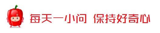 今天的每日一问就是这样啦，咱们明儿个再见！