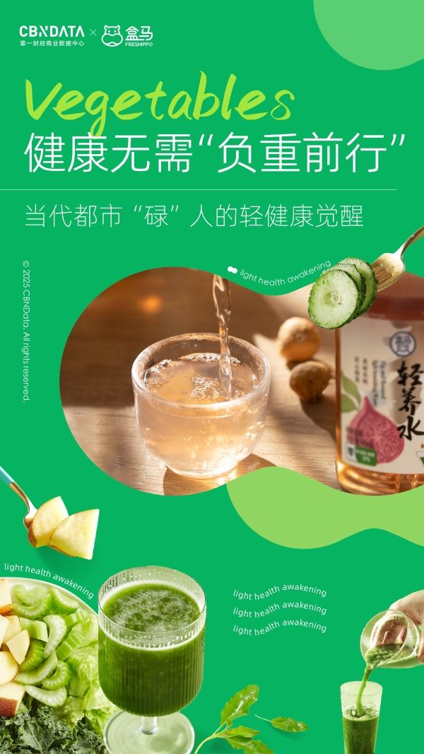  健康減負(fù)在行動(dòng)，盒馬聯(lián)合CBNData發(fā)布2025“輕健康”洞察報(bào)告