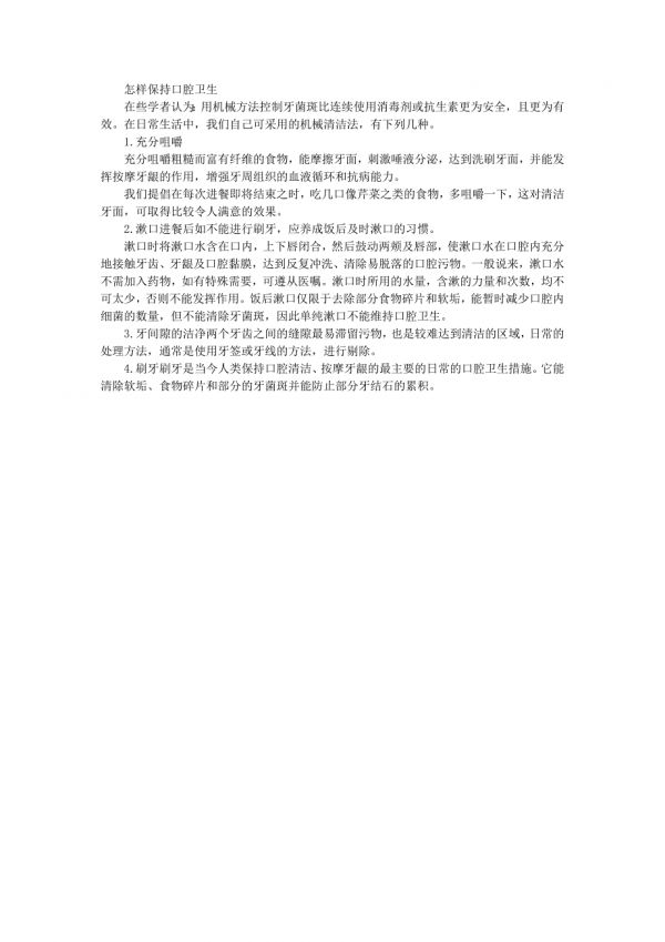怎樣保持口腔衛(wèi)生.doc_第1頁
