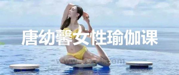 唐幼馨女性瑜伽課，美胸又美顏,管理,運(yùn)動,瑜伽,第1張