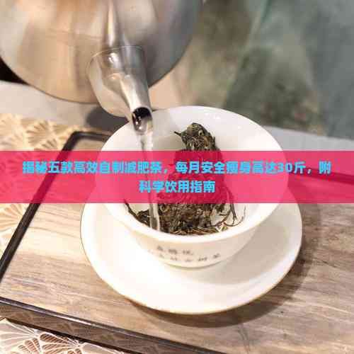 揭秘五款高效自制減肥茶，每月安全瘦身高達(dá)30斤，附科學(xué)飲用指南