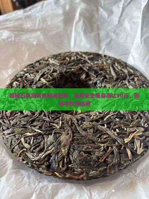 揭秘五款高效自制減肥茶，每月安全瘦身高達(dá)30斤，附科學(xué)飲用指南