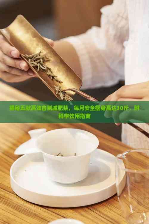 揭秘五款高效自制減肥茶，每月安全瘦身高達(dá)30斤，附科學(xué)飲用指南