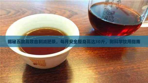 揭秘五款高效自制減肥茶，每月安全瘦身高達(dá)30斤，附科學(xué)飲用指南