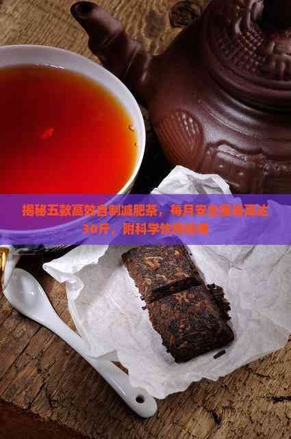 揭秘五款高效自制減肥茶，每月安全瘦身高達(dá)30斤，附科學(xué)飲用指南
