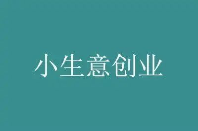 創(chuàng)業(yè)生意不好做怎么辦？如何調整策略