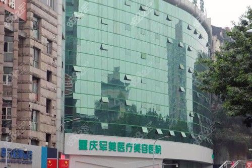 重慶軍美醫(yī)療美容醫(yī)院外景圖
