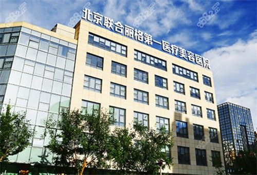 北京聯(lián)合麗格吸脂好不好？