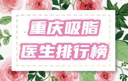 重慶吸脂比較好的醫(yī)生排行榜