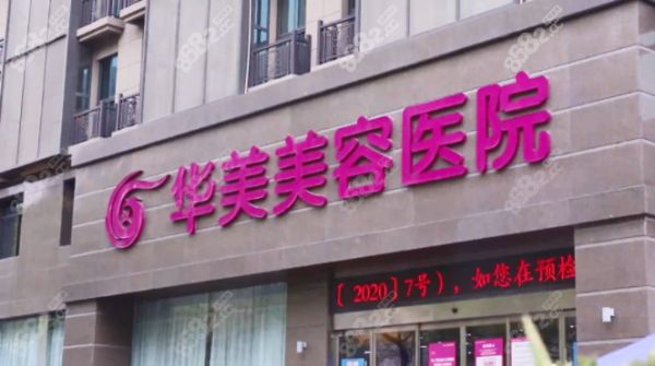 南京華美醫(yī)院