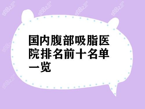 腹部吸脂醫(yī)院哪里好