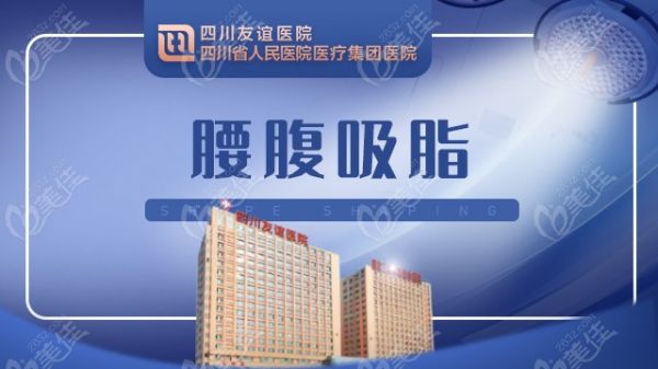 腰腹部吸脂醫(yī)院哪里好推薦四川友誼醫(yī)院