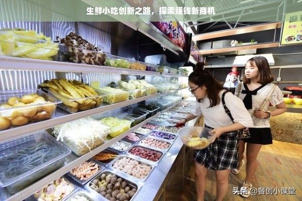 生鮮小吃創(chuàng)新之路，探索賺錢新商機(jī)