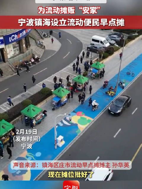 寧波鎮(zhèn)海設(shè)立流動(dòng)便民早點(diǎn)攤，為流動(dòng)攤販“安家”