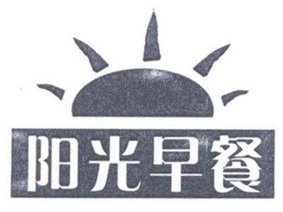 陽(yáng)光早餐加盟費(fèi)