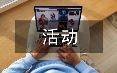 健康飲食活動策劃方案